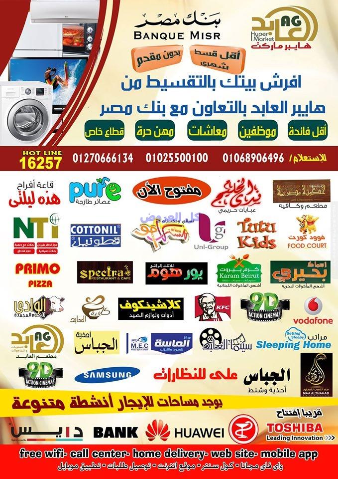 عروض العابد هايبر من 28-7-2016 حت 13-8-2016