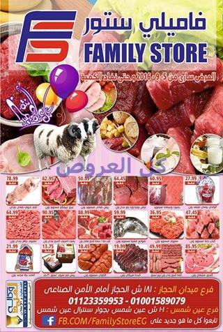 عروض فاميلى ستور من 5-9-2016 حتى نفاذ الكميه