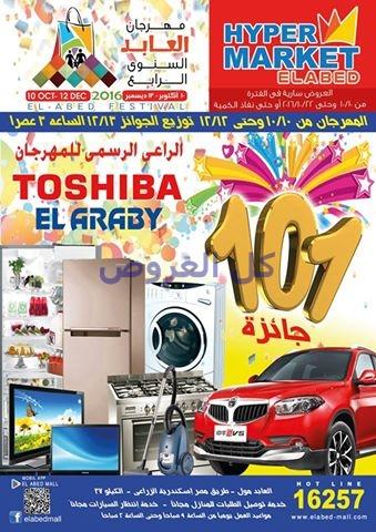 عروض العابد مول مجله المهرجان من 10-10-2016 حتى ..