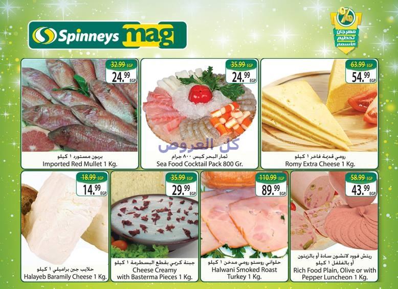 عروض سبينيس من 26-10-2016 حتى 8-11-2016