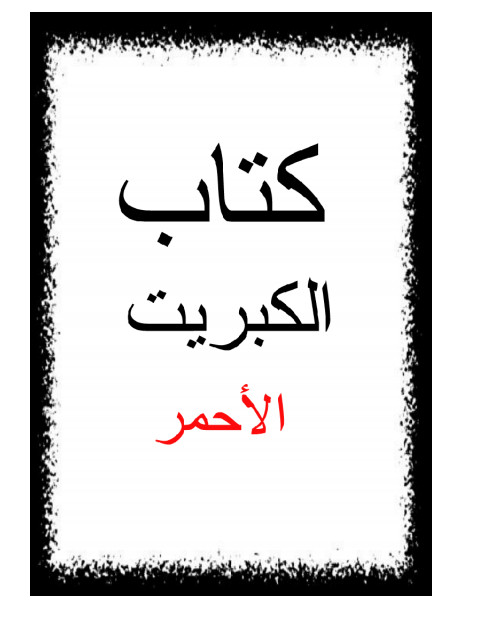 تحميل كتاب الكبريت الاحمر لمحي الدين العربي