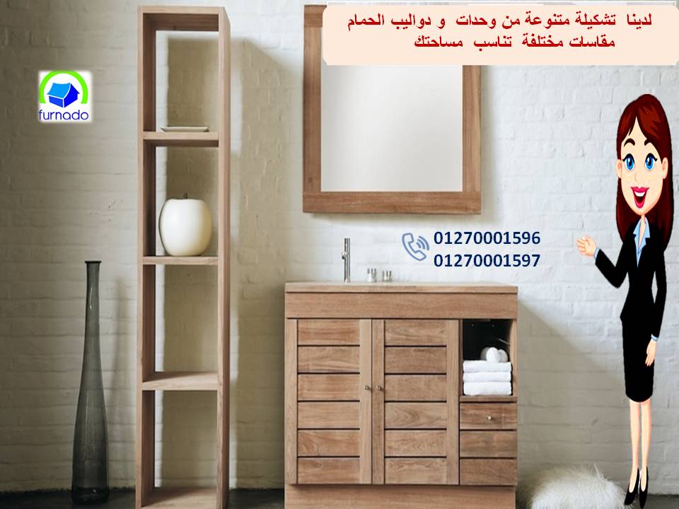 شركات بيع وحدات حمامات / عروضنا مابتخلصش 01270001596 651047923