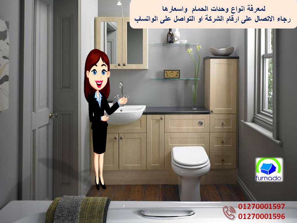 اسعار وحدات الحمام فى مصر/عروضنا مابتخلصش    01270001596 658096723