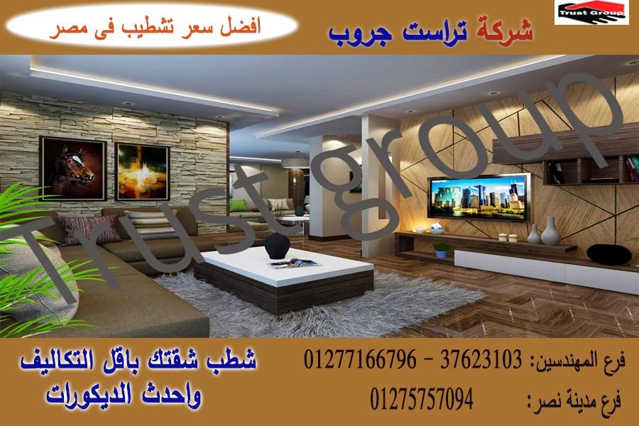 تشطيبات فلل ، شطب باسعار  زمان    01275757094 431127267