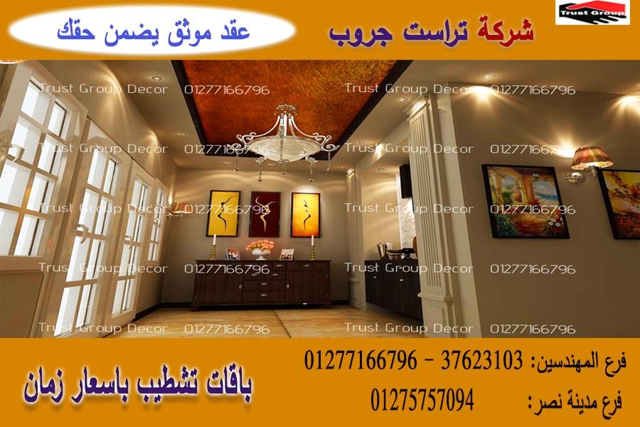 مكتب تصميم ديكورات ، شطب باسعار  زمان    01275757094 652404926