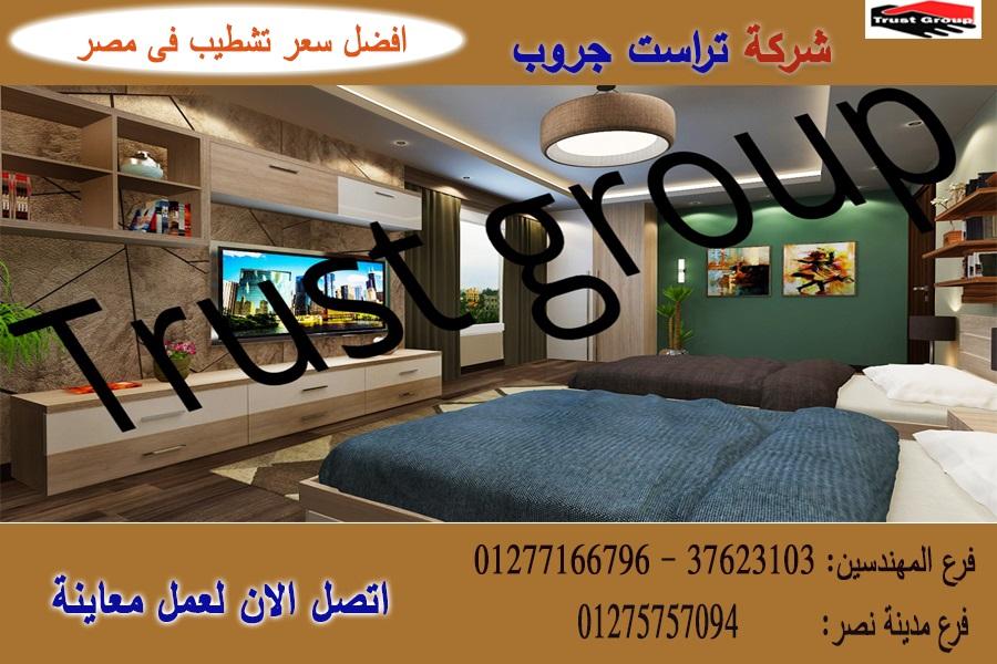 شركة تشطيب فى مصر ، شطب باسعار  زمان    01275757094 805959272