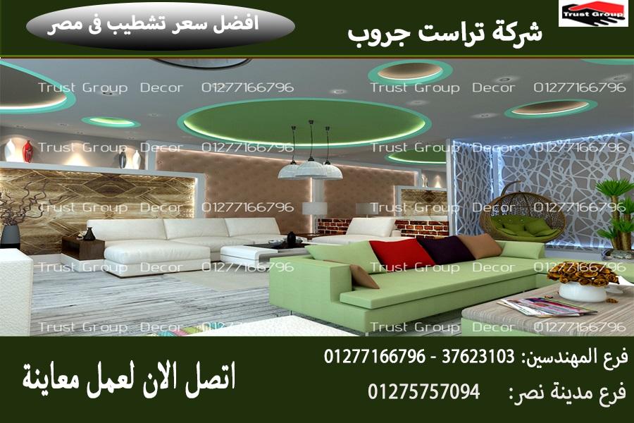 شركة ديكور ،باقات تشطيب بسعر زمان   01277166796    806950991