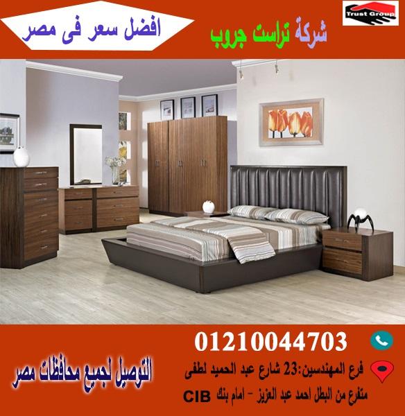 معارض غرف نوم/اقل سعر   01210044703 467666114