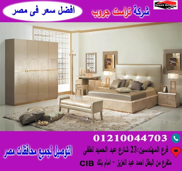 افضل معرض غرف نوم/ فرع المهندسين   01210044703 337950600