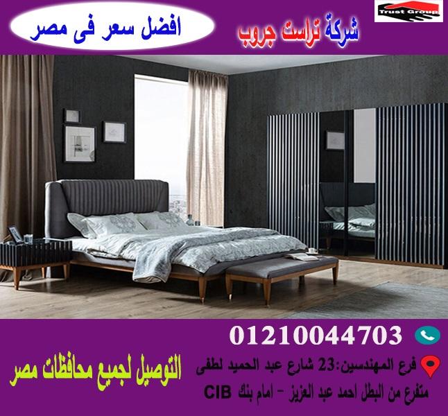 اسعار غرف النوم 2019/ فرع المهندسين   01210044703 546144581