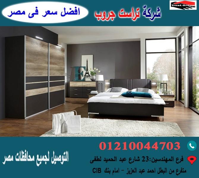 افضل شركة غرف نوم/ اقل سعر   01210044703 678790338