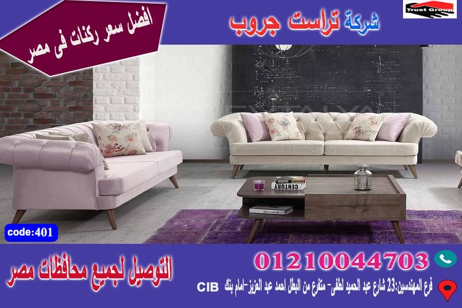 كنبة انتريه/ افضل  سعر   01210044703 490523046