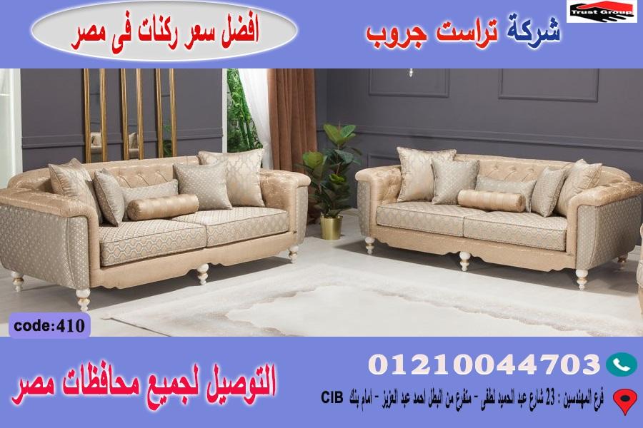 كنبة انتريه/ افضل  سعر   01210044703 679290026