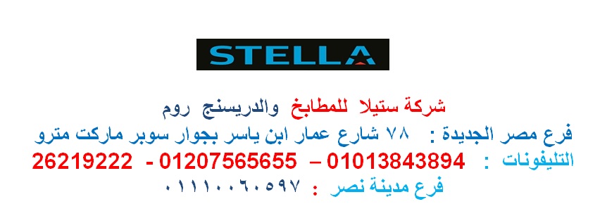 دريسنج ملابس/ شركة ستيلا /  1200 جنيه للمتر   01207565655 158503904