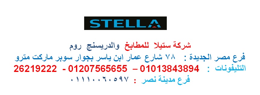 Dressing rooms egypt/ شركة ستيلا /  1200 جنيه للمتر   01207565655 911271083
