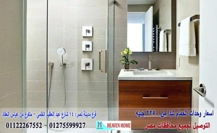 وحدة حمام اتش بى ال / وحدات تخزين للحمام/شركة هيفين هوم /  السعر يبدا من 2250 جنيه   01122267552 129984827