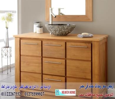 وحدة حوض حمام/ دولاب حمام الوان/ شركة هيفين هوم /  الاسعار  تبدا  من 2250 جنيه   01122267552 602411882