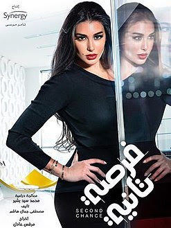 مشاهدة مسلسل فرصة تانية حلقة 5 بجودة HD