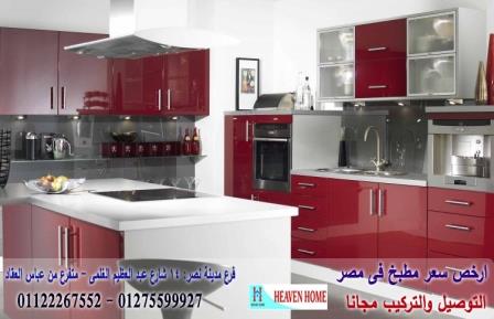 اشكال مطابخ  ولى لاك  جديدة  2021  ، سعر مميز + التوصيل والتركيب مجانا    01122267552 628335065