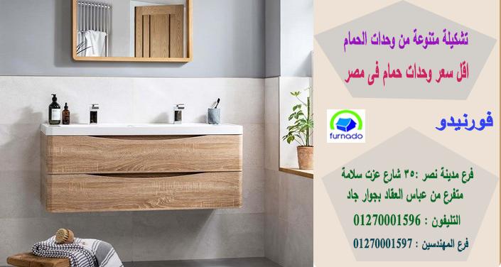 اماكن بيع دولاب الحمام 2021 / اسعارنا  فى متناول الجميع    01270001596 416811880