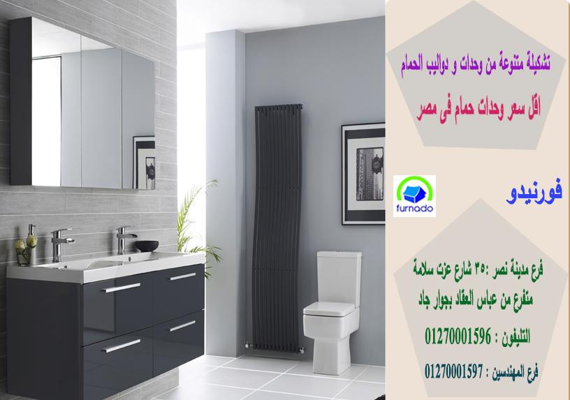 اماكن بيع دولاب الحمام 2021 / اسعارنا  فى متناول الجميع    01270001596 503691731