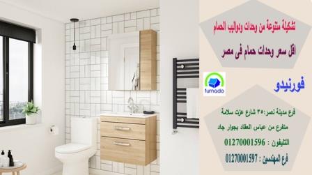 أحواض حمامات بدولاب/ اسعارنا  فى متناول الجميع    01270001596 172240226