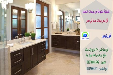 أحواض حمامات بدولاب/ اسعارنا  فى متناول الجميع    01270001596 446110803