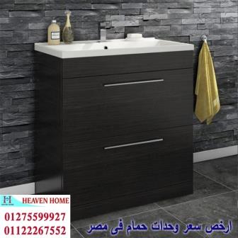 وحدة تخزين فى الحمام/اشترى من البيت*سعرالوحدة كاملة يبدا من2250جنيه01122267552 834593552