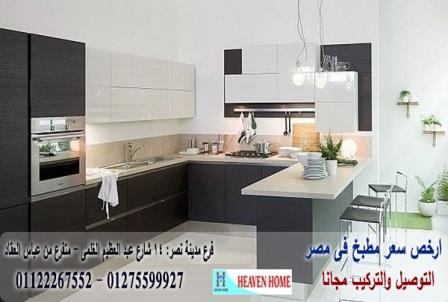 مطبخ مودرن /سعر مميز+التوصيل والتركيب مجانا 01122267552 419847717