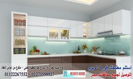 اشكال مطابخ بولى لاك جديدة/استلم مطبخك فى15يوم01122267552   102513964