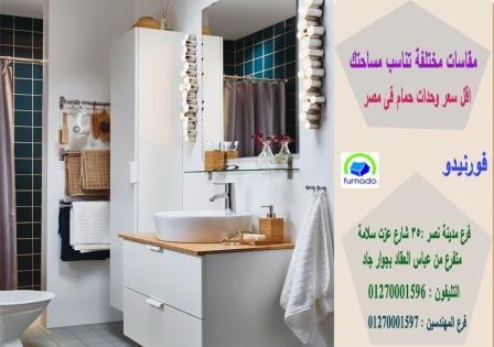 وحدات حمامات مودرن / اسعارنا  فى متناول الجميع 01270001596 475526321