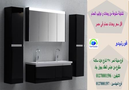 دولاب تحت حوض الحمام / اسعارنا  فى متناول الجميع 01270001596 604643773