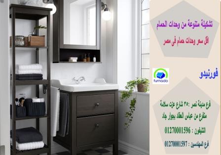 وحدات حمامات مودرن / اسعارنا  فى متناول الجميع 01270001596 673503657