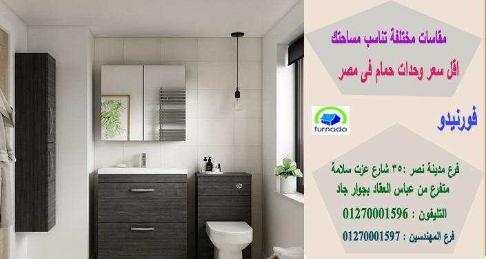 وحدات حمامات مودرن صغيرة / سعر وحدة الحمام بالكامل اتش بى ال تبدا من 2250 جنيه 01270001596 943872334