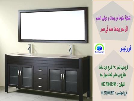 اسعار وحدة حمام / اسعارنا  فى متناول الجميع 01270001596 549971607