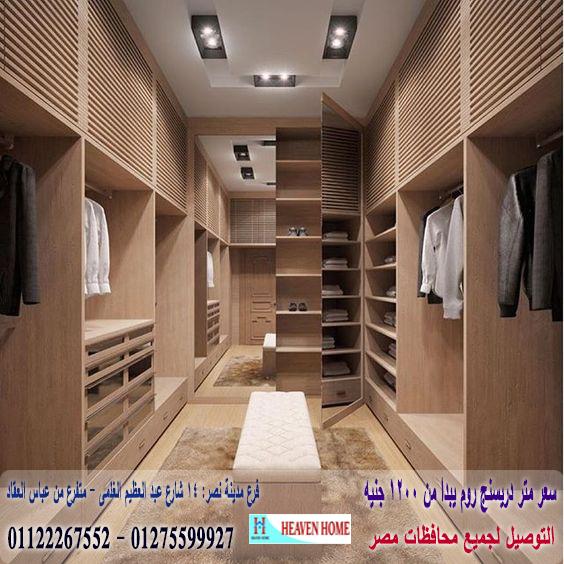 غرف  dressing room / اسعار المتر تبدا  من 1200 جنيه  01275599927 544545553