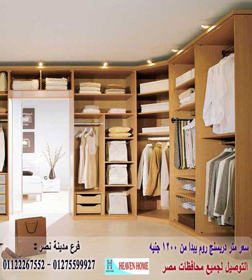 دريسنج روم  dressing room / اسعار المتر  تبدا من 1200 جنيه 01122267552 558668555