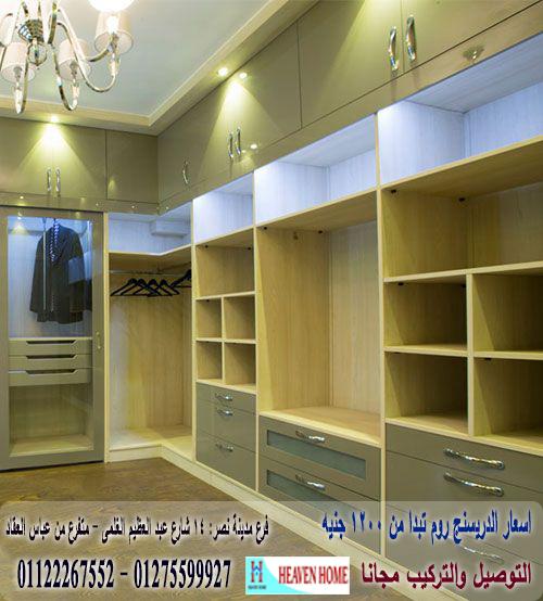 دريسنج روم  dressing room / اسعار المتر  تبدا من 1200 جنيه 01122267552 683934409