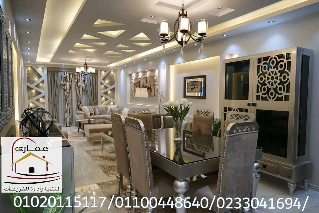 اثاث/ مفروشات/ شركه تشطيب في مصر/ شركة عقارى 01100448640 682264074