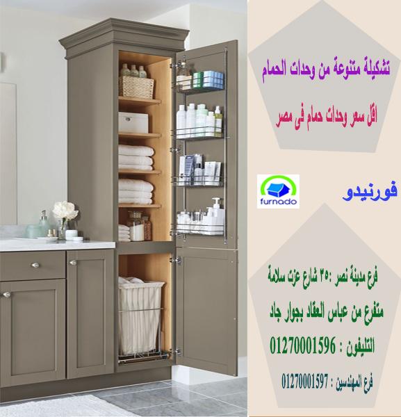 اسعاروحدات حوض الحمام في مصر/اسعارنا  فى متناول الجميع01270001596 132277608