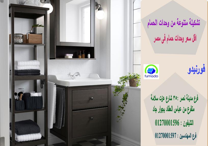 اشكال وحدات الحمامات/الاسعار تبدا من 2250 جنيه للوحدة بالكامل01270001596 441211532