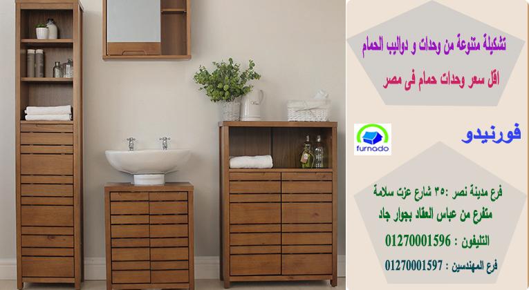 اسعاروحدات حوض الحمام في مصر/اسعارنا  فى متناول الجميع01270001596 627613236