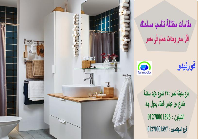 اشكال وحدات الحمامات/الاسعار تبدا من 2250 جنيه للوحدة بالكامل01270001596 800171758