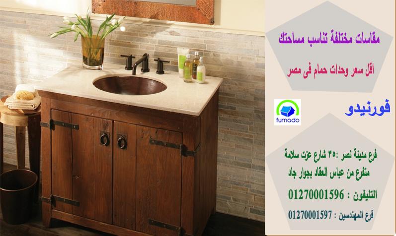 وحدات احواض حمامات في مصر/الاسعار تبدا من2250جنيه للوحدة بالكامل01270001596 992770862