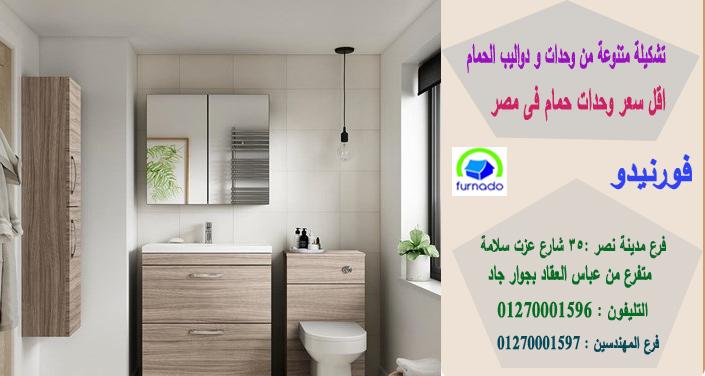 وحدات الحمامات/الاسعار تبدا من2250جنيه للوحدة بالكامل01270001597 658289223