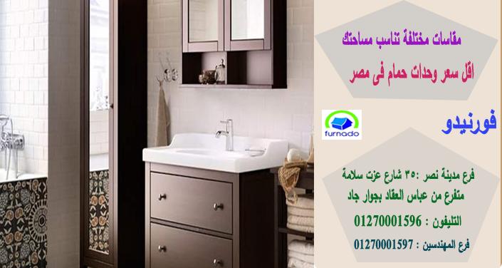 دواليب حمامات حديثة/الاسعار تبدا من2250جنيه للوحدة بالكامل01270001596 820161233