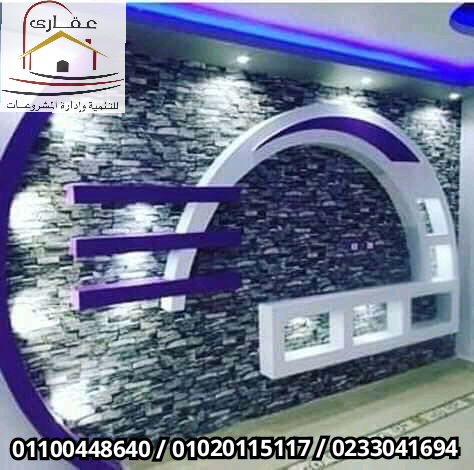 تشطيب وديكور شقق / شركة عقارى 01100448640 109555247