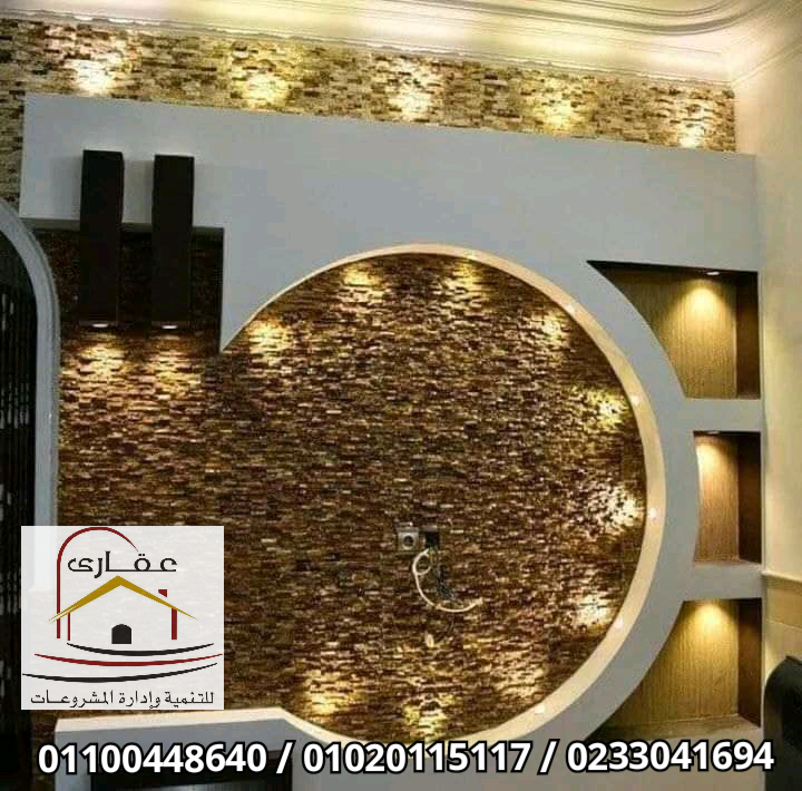 تشطيب وديكور شقق / شركة عقارى 01100448640 965968179