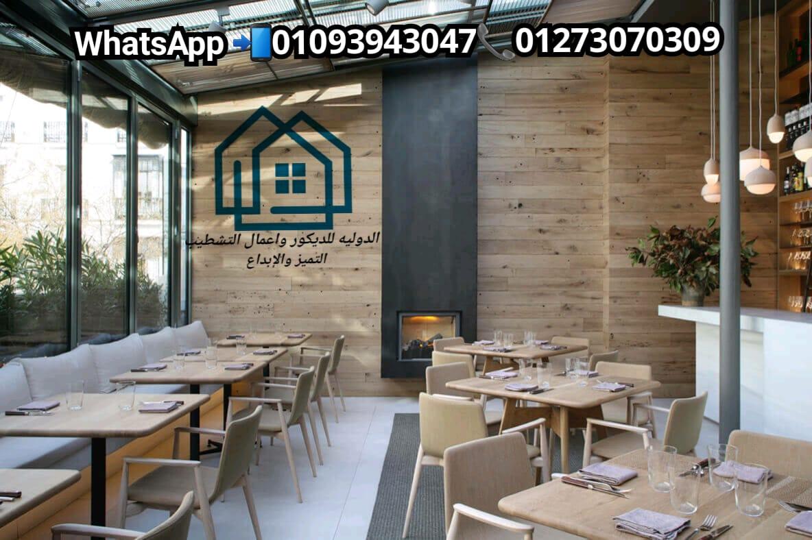  احسن الديكورات المطاعم فى مصر / الدولية للديكور  01273070309 438930222