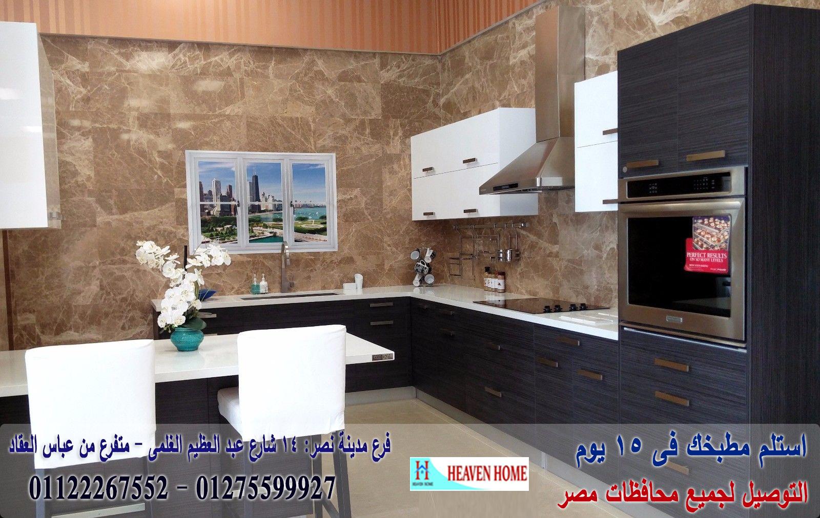 مطابخ بى فى سى واتش بى ال / اسعار مميز + التوصيل والتركيب مجانا 01275599927 367216201